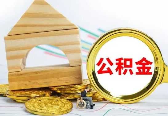 枣阳个人怎么公积金取（如何取个人公积金账户资金）